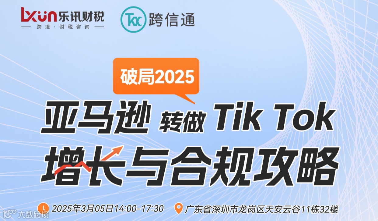 【破局2025】亚马逊转做TikTok增长与合规攻略