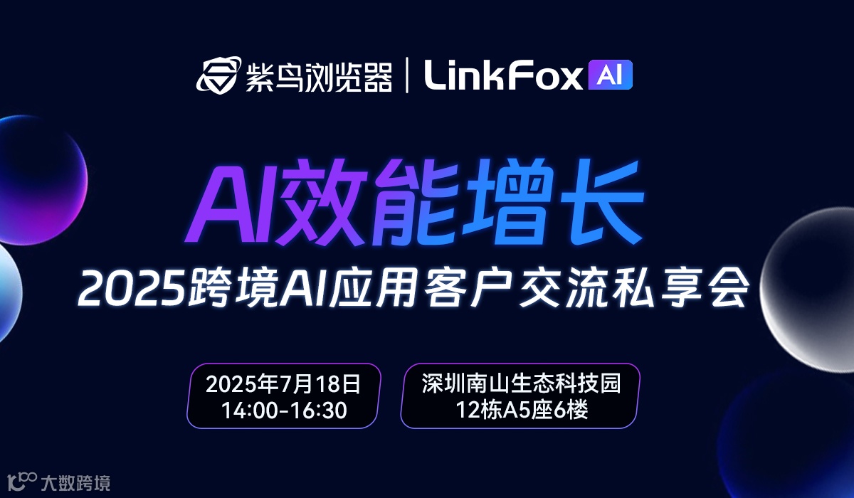 AI效能增长——2025跨境AI应用客户交流私享会