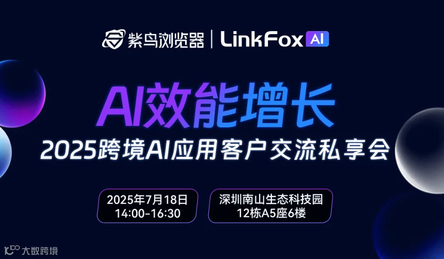 AI效能增长——2025跨境AI应用客户交流私享会