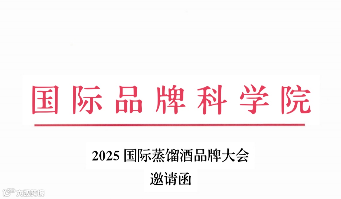 2025国际蒸馏酒品牌大会