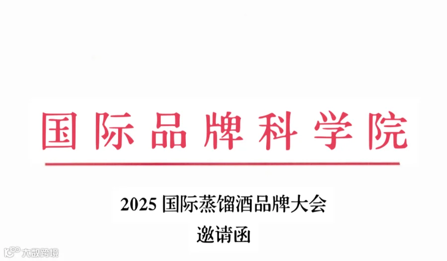 2025国际蒸馏酒品牌大会