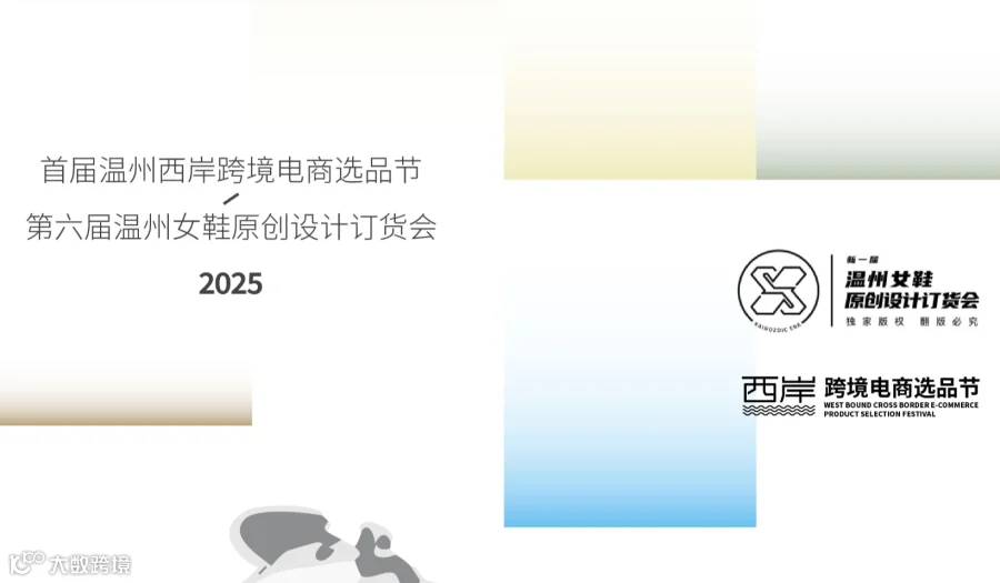 2025首届温州西岸跨境电商选品节暨第六届温州女鞋原创设计订货会