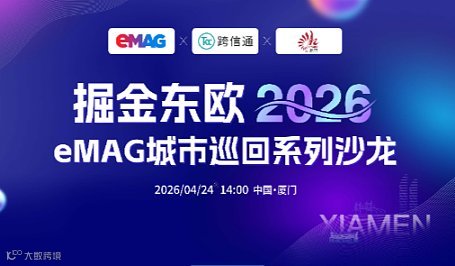 掘金东欧2026eMAG城市巡回系列沙龙-厦门站