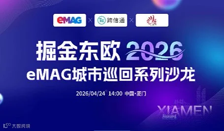 掘金东欧2026eMAG城市巡回系列沙龙-厦门站