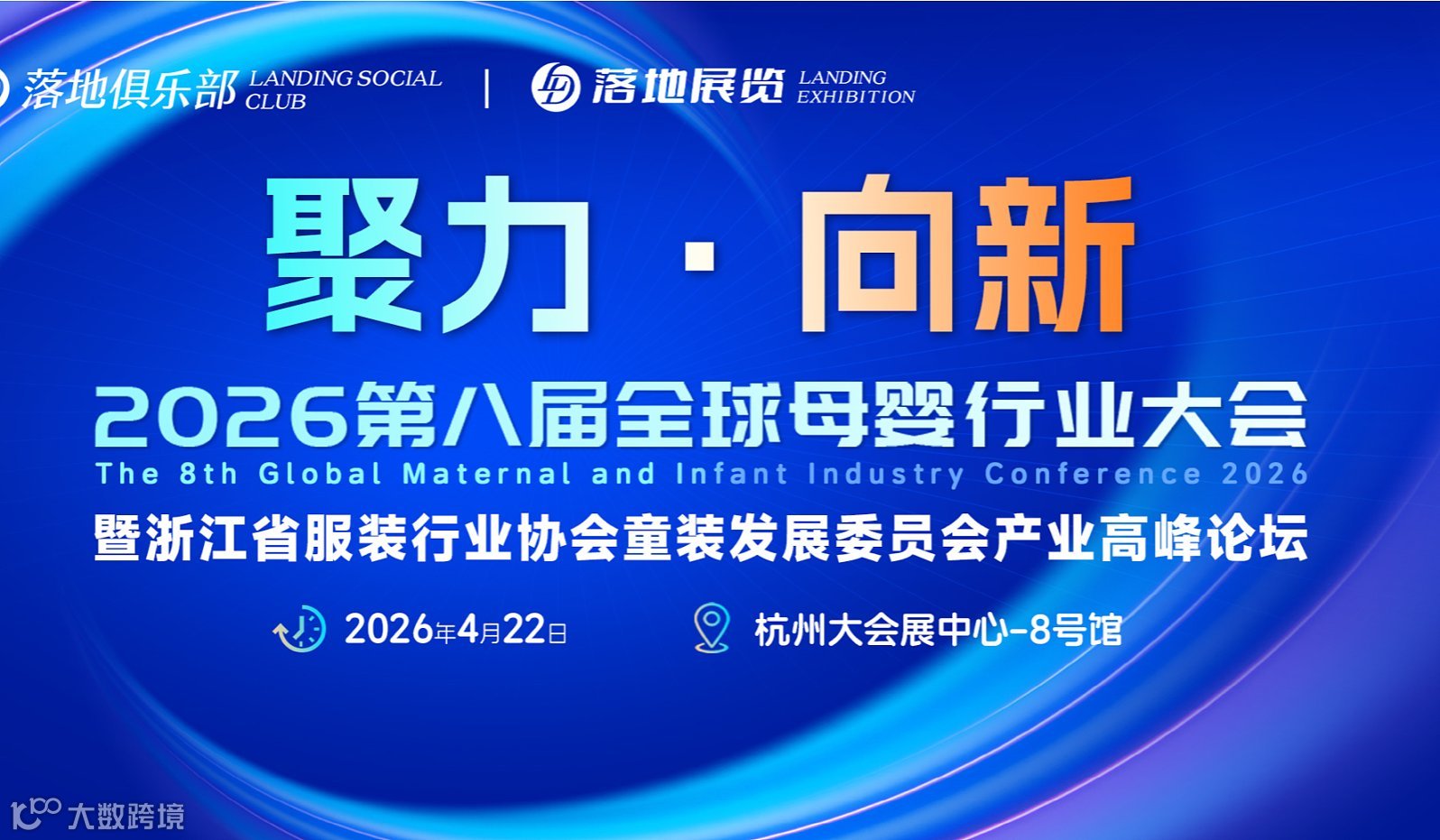 【聚力●向新】2026第八届全球母婴行业大会 暨浙江省服装行业协会童装发展委员会产业高峰论坛
