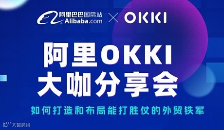 阿里OKKI大咖分享会