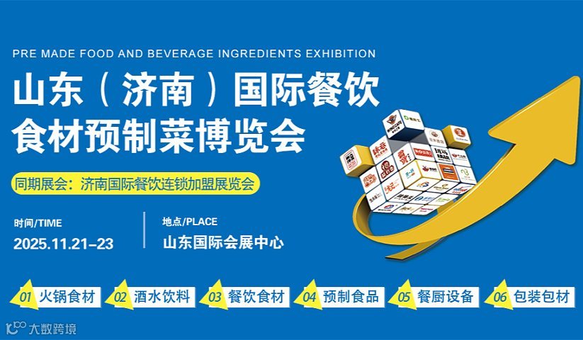 2025山东（济南）国际餐饮食材博览会：一站式解锁餐饮行业新机遇