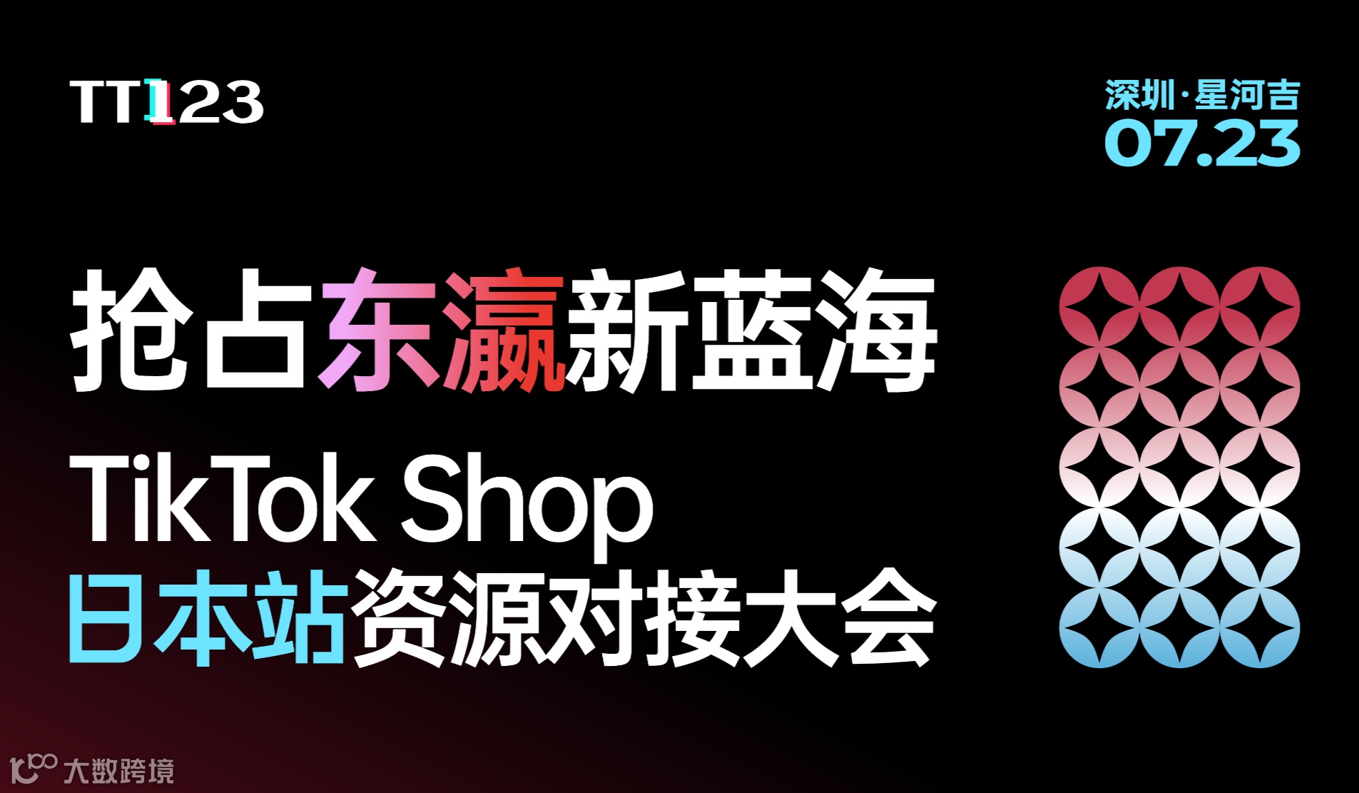 抢占东瀛新蓝海-TikTok Shop日本站资源对接大会