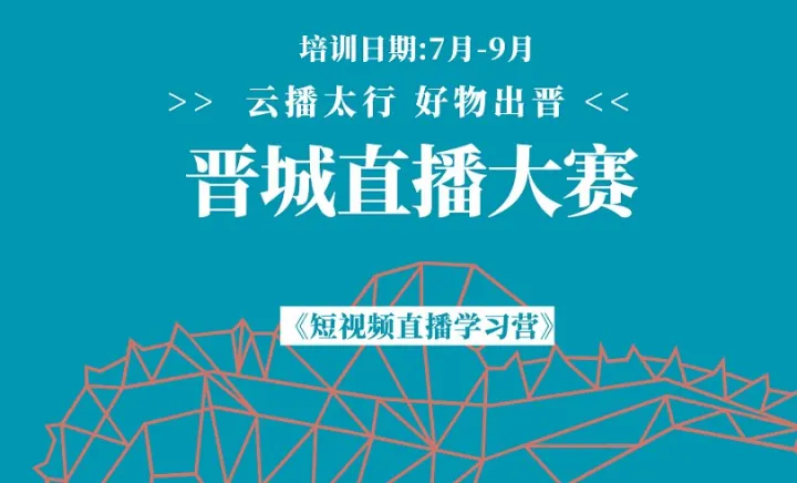 <em>晋城</em>直播电商大赛免费培训(2026初赛)