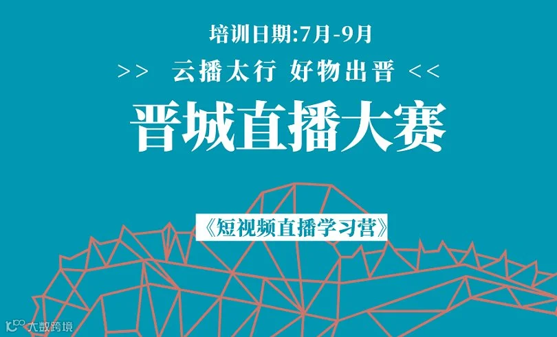 晋城直播电商大赛免费培训(2026初赛)