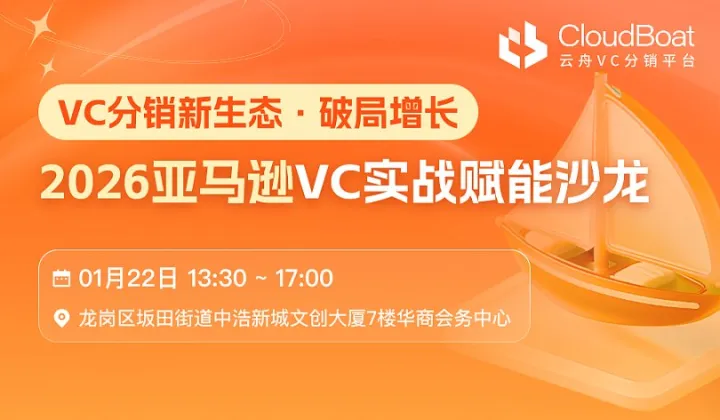 VC分销新生态●破局增长  2026亚马逊VC实战赋能沙龙