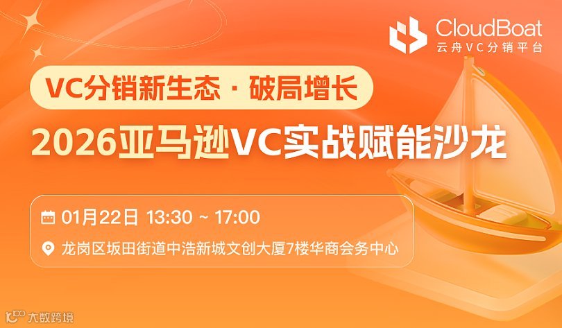VC分销新生态●破局增长  2026亚马逊VC实战赋能沙龙