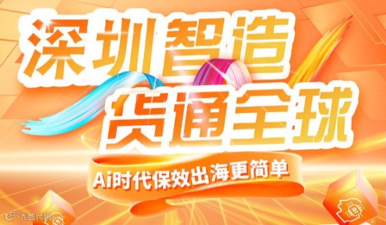 深圳智造货通全球