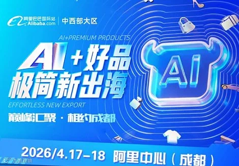 ai好品 极简出海 相约成都