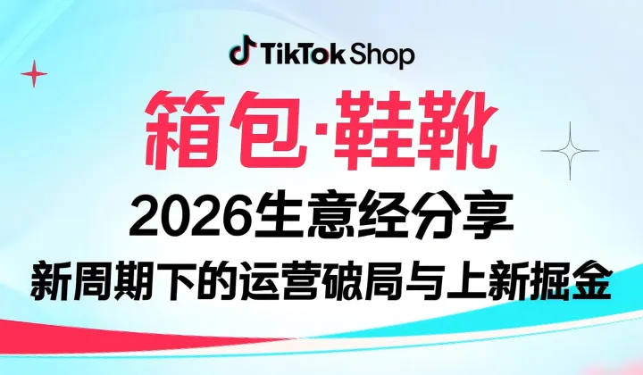 TikTok Shop全托管模式•鞋包行业育商会