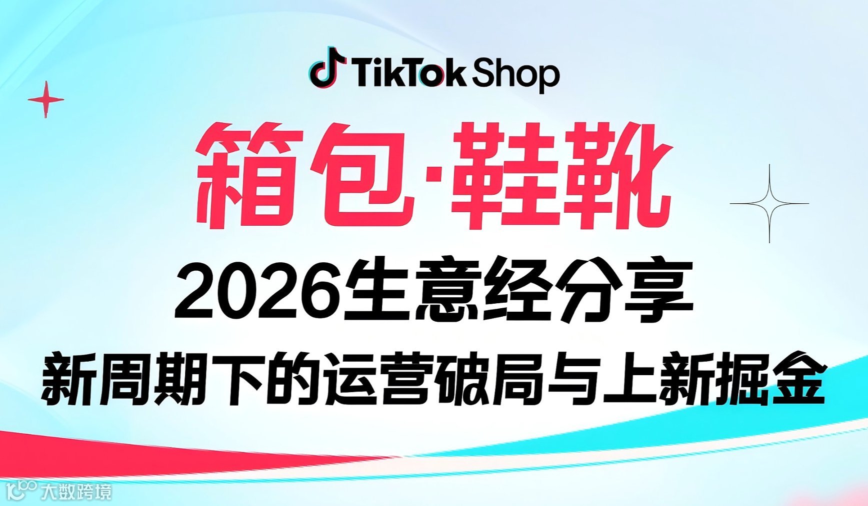 TikTok Shop全托管模式•鞋包行业育商会