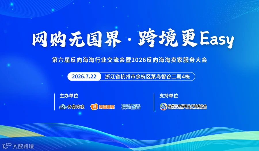 云崇跨境第六届反向海淘行业交流会暨2026反向海淘卖家服务大会