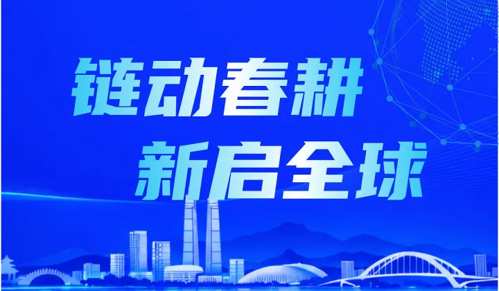 鏈動春耕●新啟全球——2026亞馬遜全球開店企業(yè)出海春耕計劃●惠州站