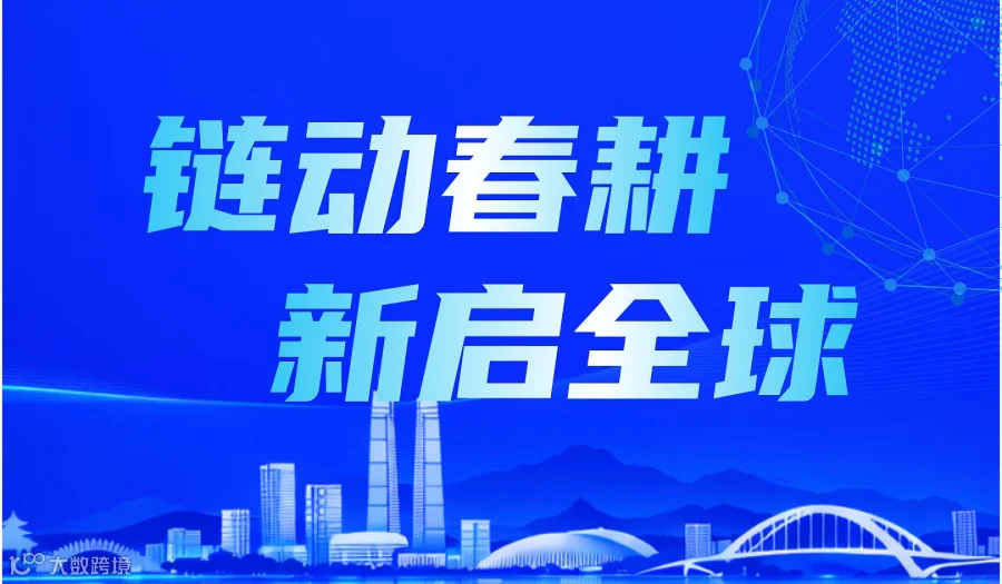 链动春耕●新启全球——2026亚马逊全球开店企业出海春耕计划●惠州站