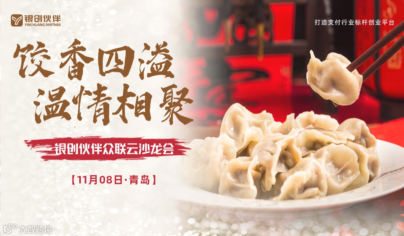 饺香四溢，温情相聚！银创伙伴众联云沙龙会