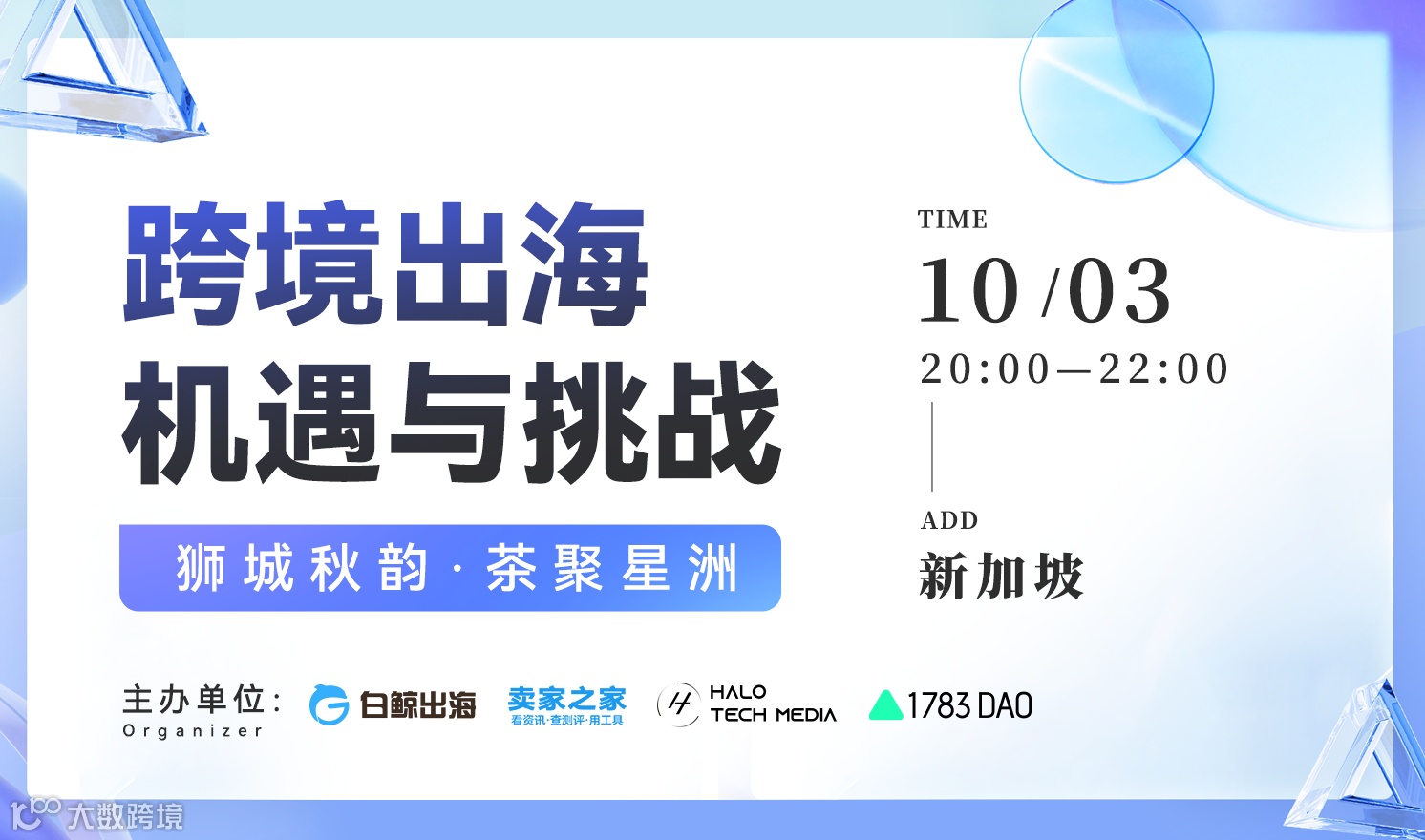 跨境出海机遇与挑战——狮城秋韵·茶聚星洲