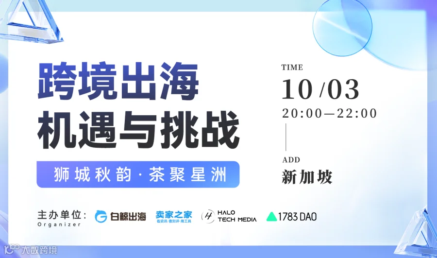 跨境出海机遇与挑战——狮城秋韵·茶聚星洲