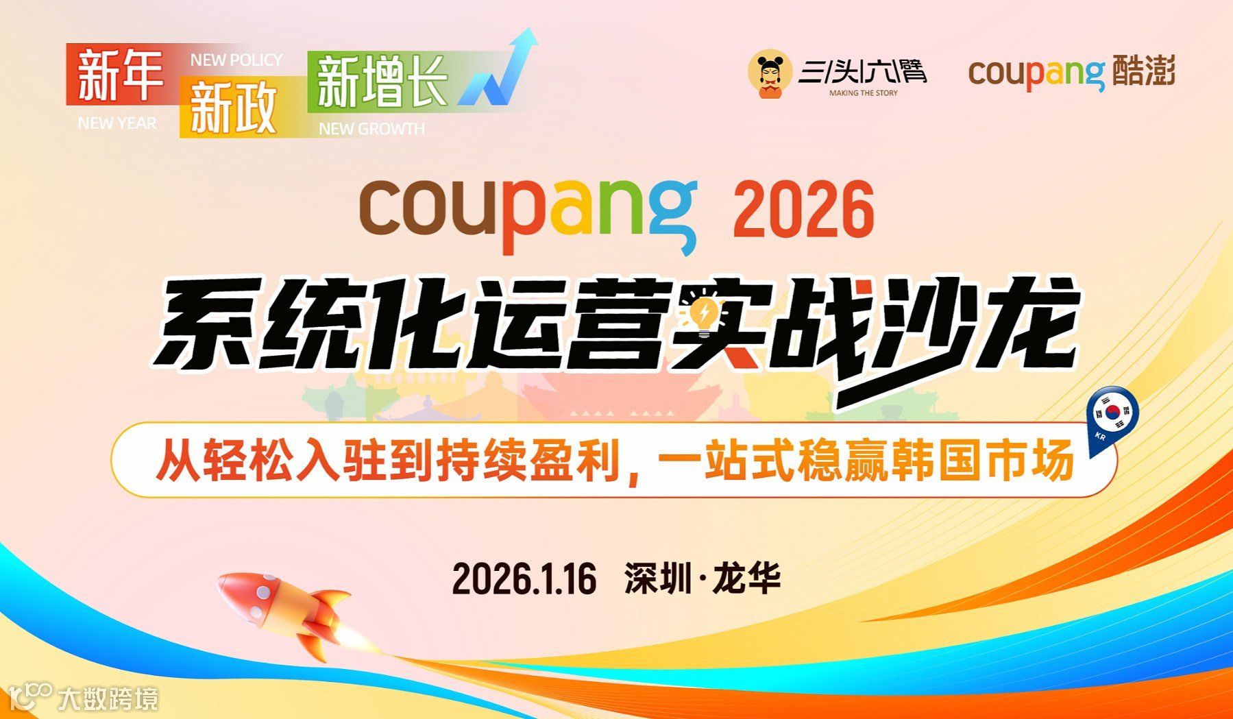 从入驻到盈利：2026 Coupang系统化运营实战沙龙