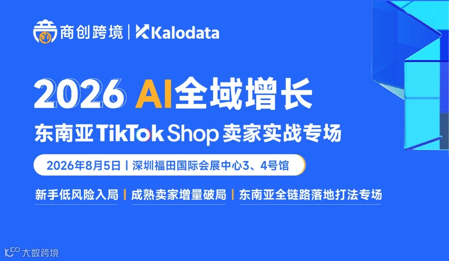 AI全域增长 东南亚TikTok Shop卖家实战专场