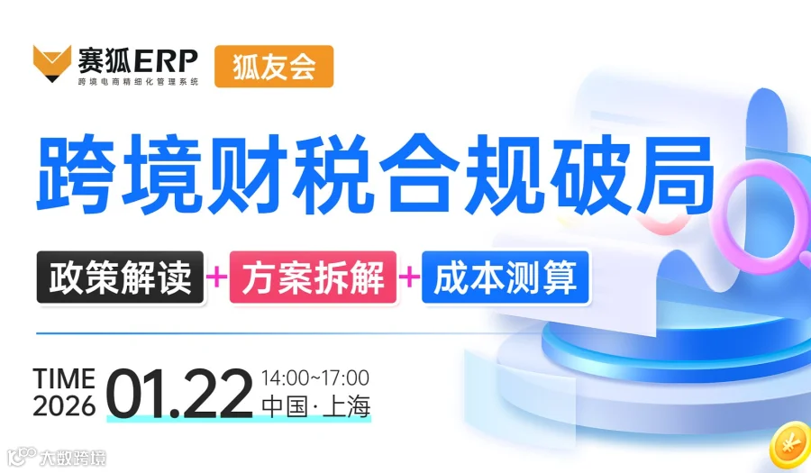 【狐友会-上海场】-跨境财税合规破局