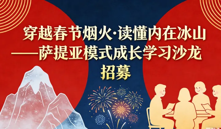 穿越春节烟火●读懂内在冰山——萨提亚模式成长学习沙龙