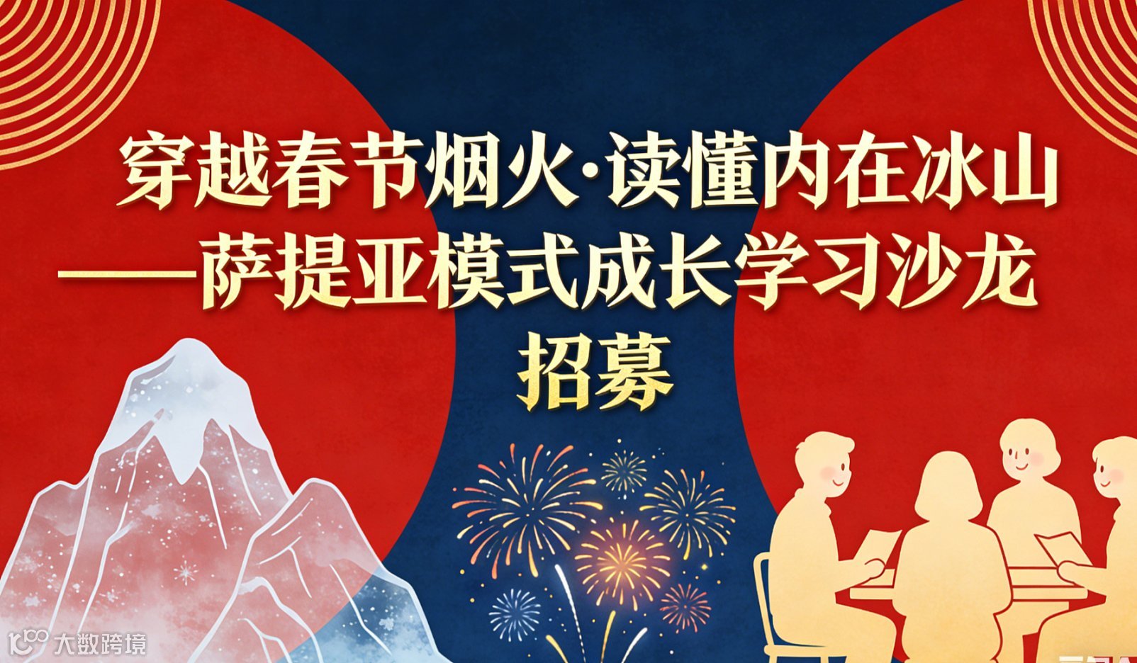 穿越春节烟火●读懂内在冰山——萨提亚模式成长学习沙龙
