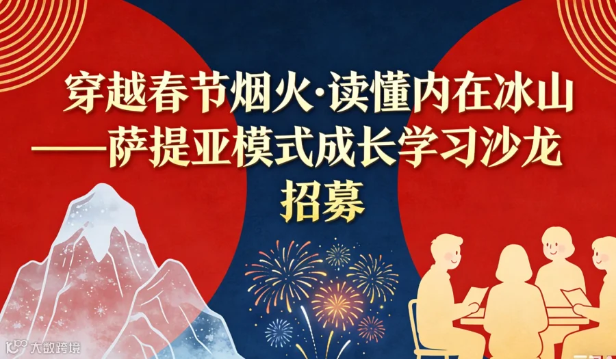 穿越春节烟火●读懂内在冰山——萨提亚模式成长学习沙龙