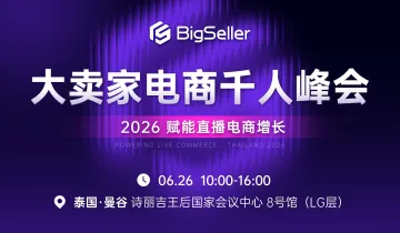 2026 BigSeller 泰国大卖家电商千人峰会