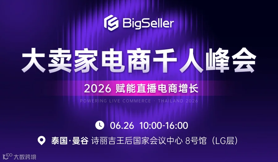 2026 BigSeller 泰国大卖家电商千人峰会