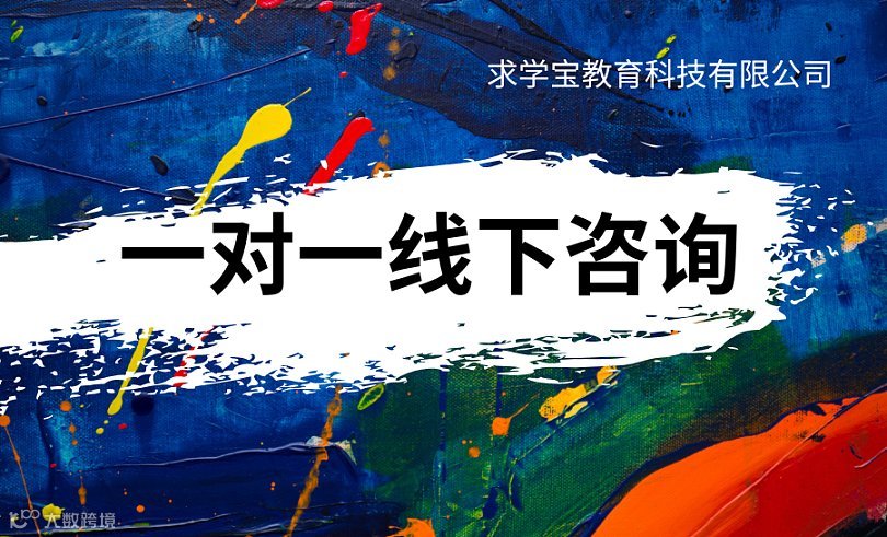 【综合评价招生●志愿填报】求学宝线下一对一咨询活动