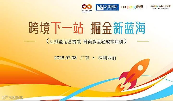 破局增长，Coupang平台旺季招商运营沙龙