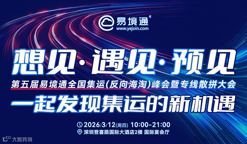 3.12深圳易境通第五届全国集运(反向海淘)峰会暨专线散拼大会