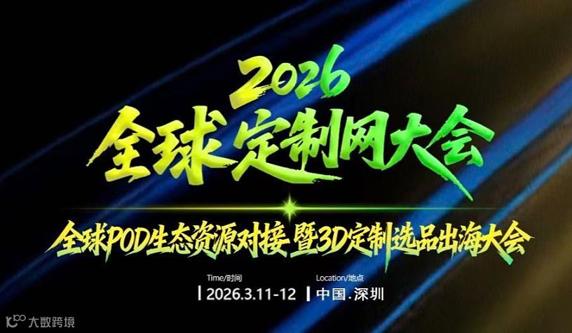 2026全球定制网大会-全球POD生态资源对接暨3D定制选品出海大会