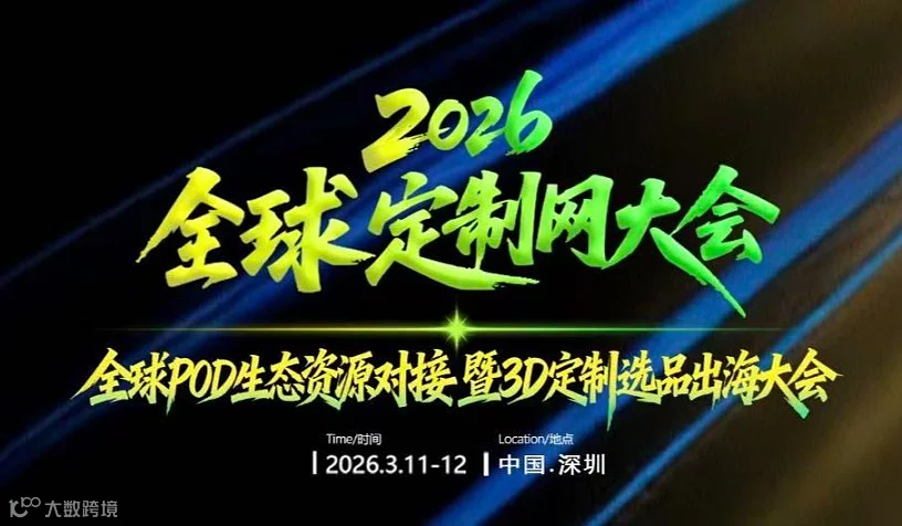 2026全球定制网大会-全球POD生态资源对接暨3D定制选品出海大会