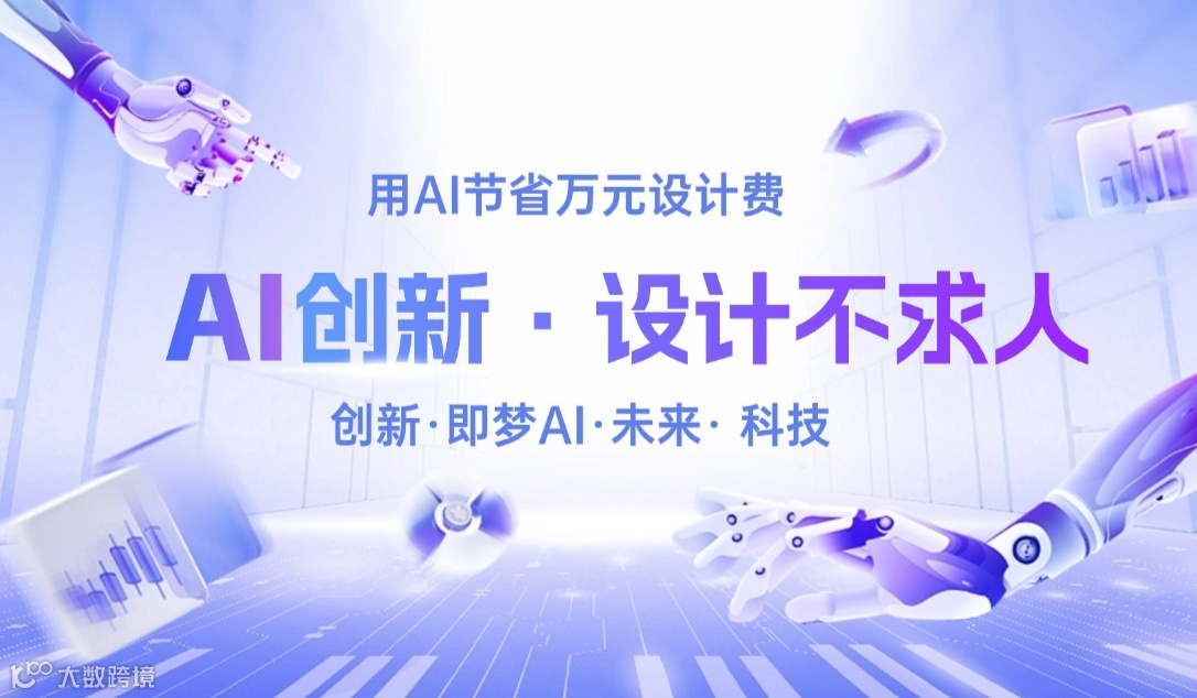 设计不求人 ——用AI剩下万元设计费