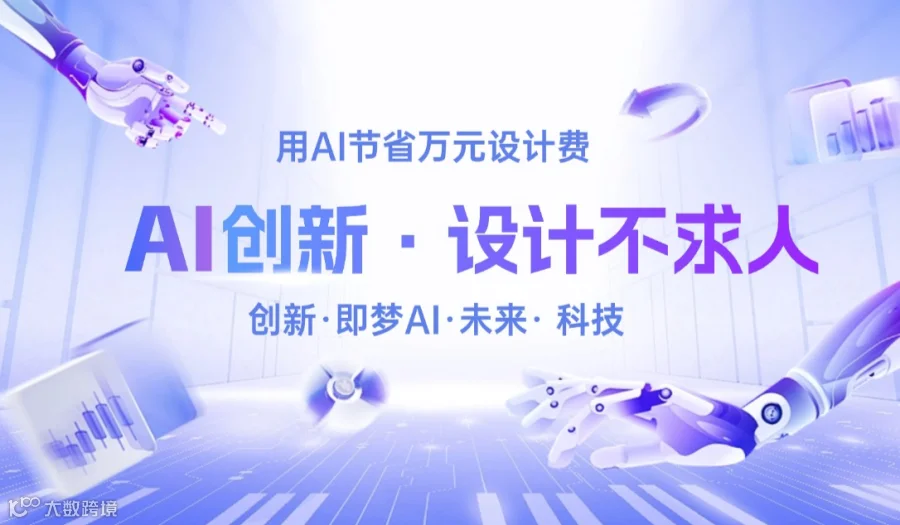 设计不求人 ——用AI剩下万元设计费