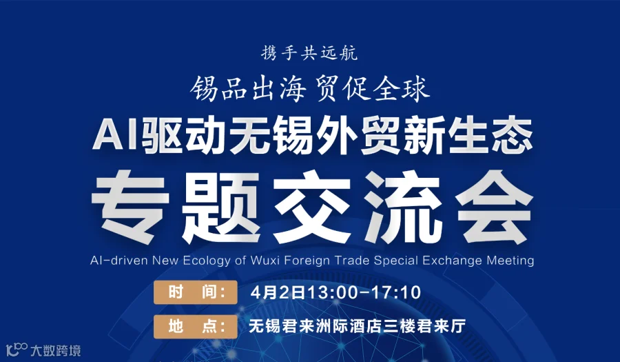 AI驱动无锡外贸新生态专题交流会