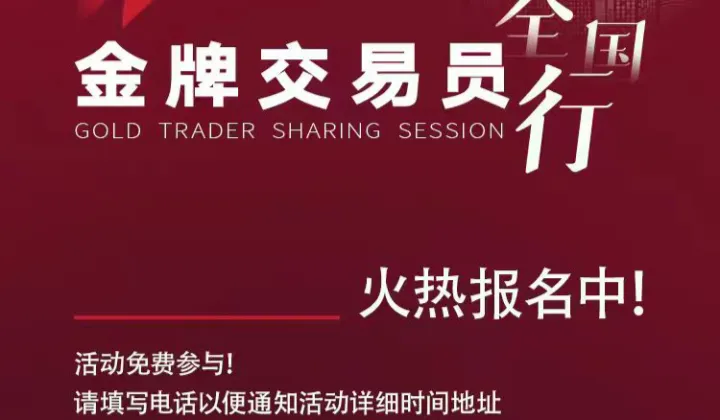 金牌交易员全国行·银川站