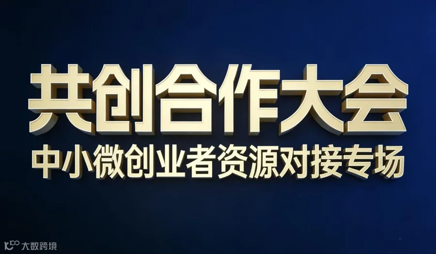 中小微创业者资源对接专场