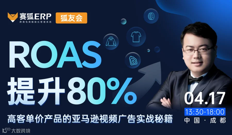 【成都场】狐友会—高客单价产品的亚马逊视频广告实战大课