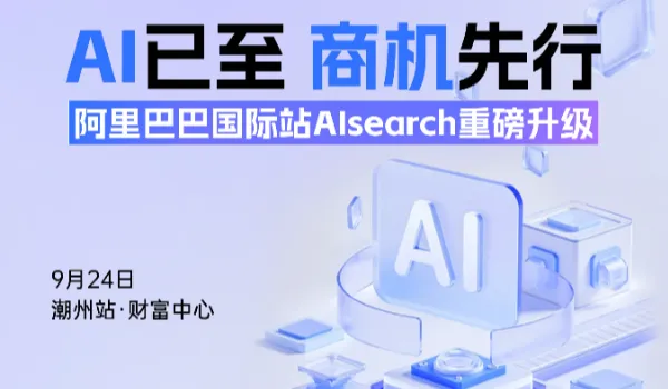 AI已至商机先行--阿里国际站AIsearch重磅升级--财富中心