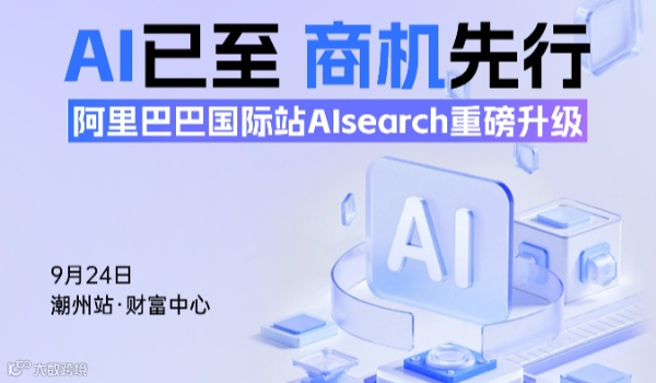 AI已至商机先行--阿里国际站AIsearch重磅升级--财富中心