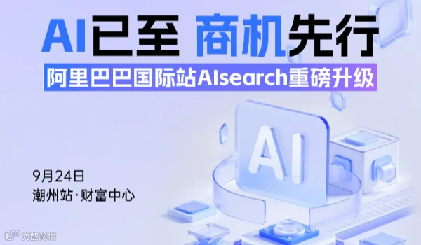 AI已至商机先行--阿里国际站AIsearch重磅升级--财富中心