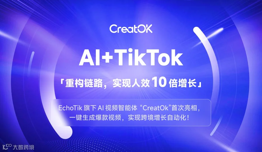 Ai+TikTok跨境增长峰会