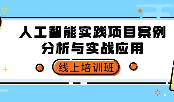 人工智能实践项目案例分析与实战应用线上培训班